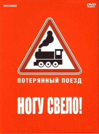 Ногу свело! — Потерянный поезд (2007) poster
