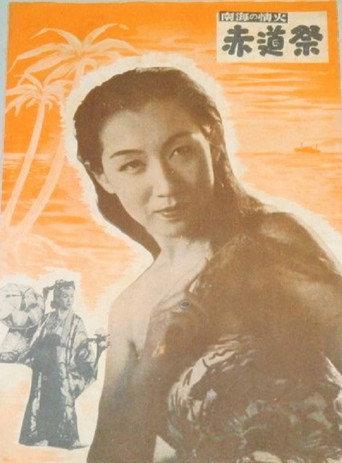 Sekidô matsuri (1951) poster