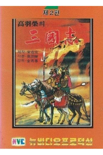 삼국지: 타도 동탁 (1980) poster
