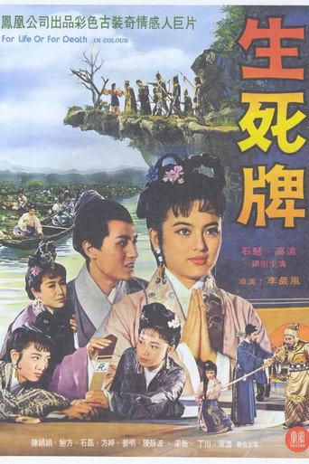 生死牌 (1961) poster