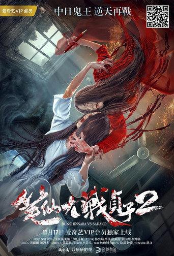 Bunshinsaba vs Sadako 2 (2017) poster