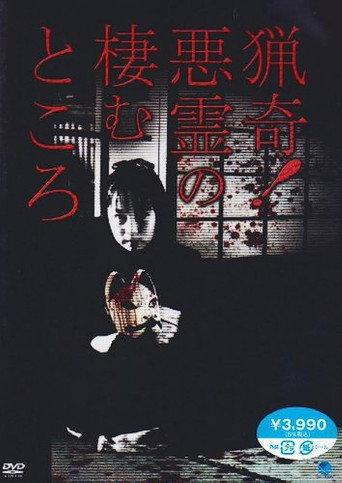 Ryōki! Akuryō no Sumu Tokoro (2010) poster