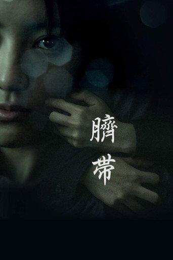 Birthright (2010) poster