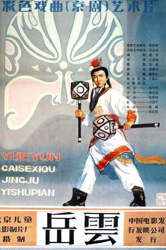 岳云 (1984) poster