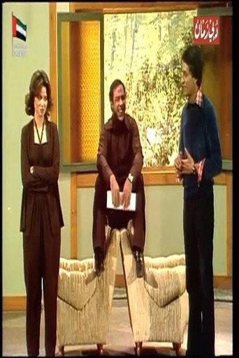 Two families in an apartment (1984) poster