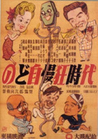 のど自慢三羽烏 (1951) poster