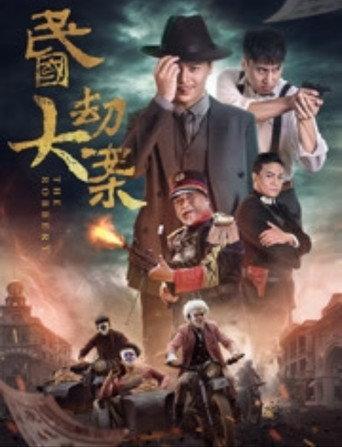 民国大劫案 (2017) poster