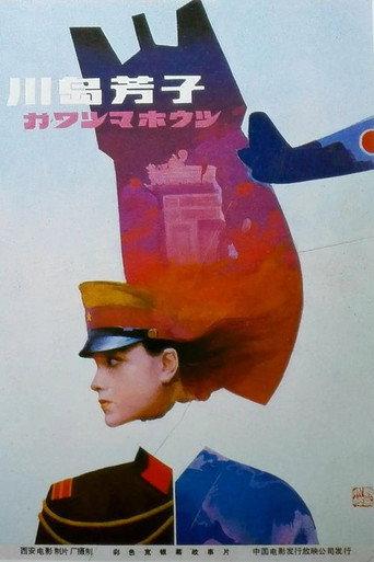 Kawashima Yoshiko (1989) poster