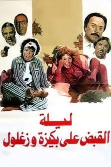 The Night of Bakiza and Zaghloul’s Arrest (1988) poster
