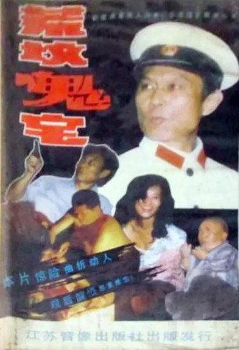 荒坟鬼宅 (1989) poster