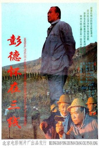 彭德怀在三线 (1995) poster