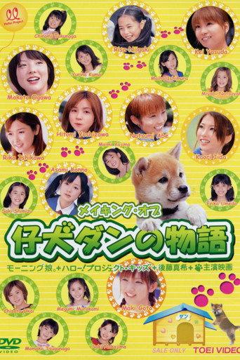 Koinu Dan no Monogatari - Making Of (2003) poster