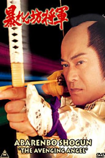 Abarenbo Shogun: The Bride of Edo Castle (1991) poster