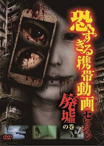 Terrifying Mobile Videos - Selection: Volume "Abandoned Ruins" (2017) poster