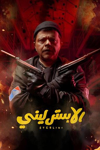 Sterlini () poster