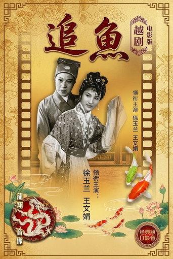 追鱼（越剧） (1960) poster