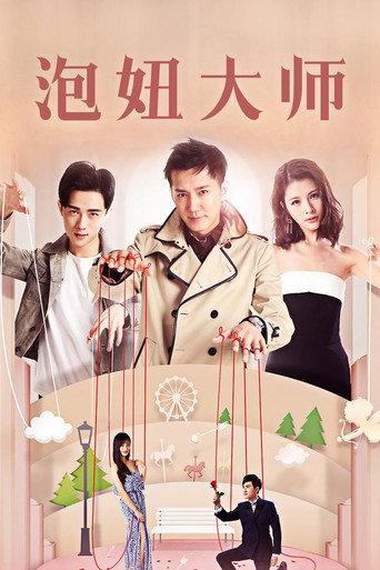 泡妞大师 (2017) poster