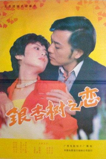 银杏树之恋 (1988) poster