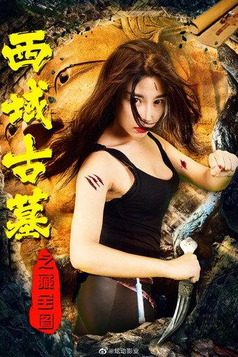 西域古墓之藏宝图 (2019) poster