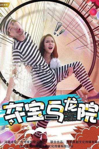 Oolong My Acade (2018) poster