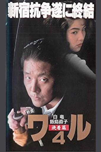 New Book of the Waru 4: Decision (1994) poster
