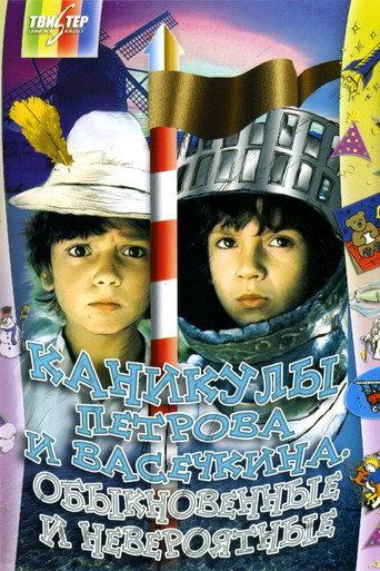 Vacation of Petrov and Vasechkin, Usual and Incredible (1984) poster