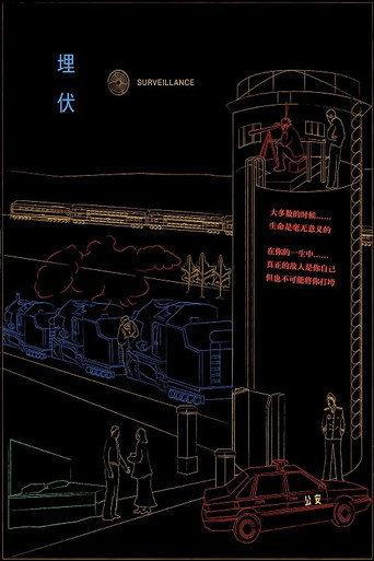 Surveillance (1997) poster