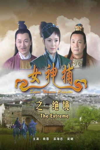 Super Woman Caputor: The Extreme (2007) poster