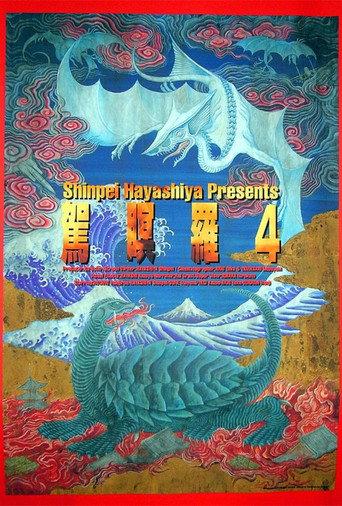 Gamera 4: Truth () poster