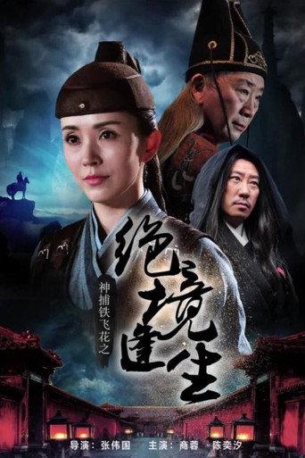 神捕铁飞花之绝境逢生 (2017) poster