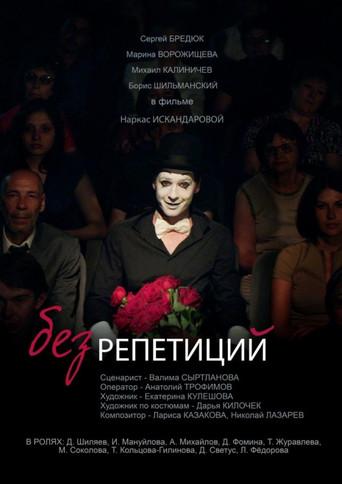Without Rehearsals (2017) poster