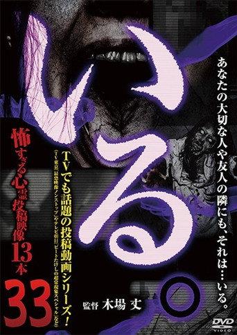 「Iru.」~ Kowasugiru Tōkō Eizō 13-hon ~ Vol.33 (2020) poster
