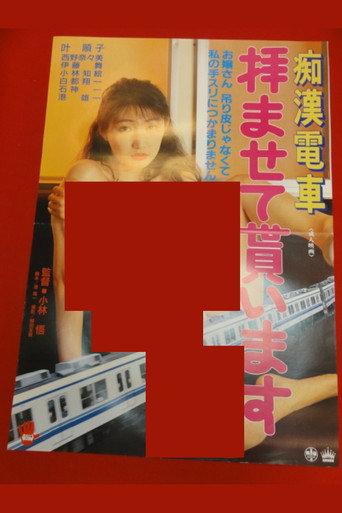 Groper Train: I Will Worship You (1993) poster