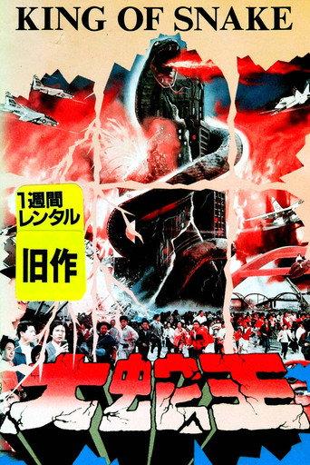 King of Snake (1987) poster