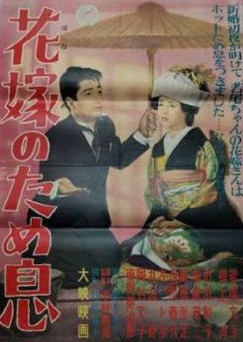 Hanayome no tameiki (1956) poster