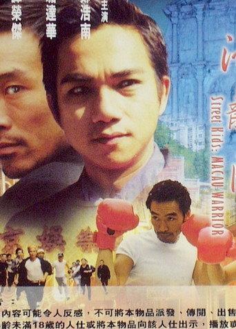 Street Kids: Macau Warrior (1999) poster