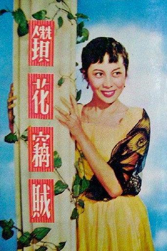 Diamond Thief (1955) poster