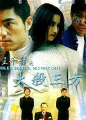 Gambler Series: No Way Out (1999) poster