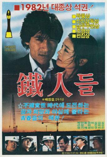 Iron Men (1983) poster