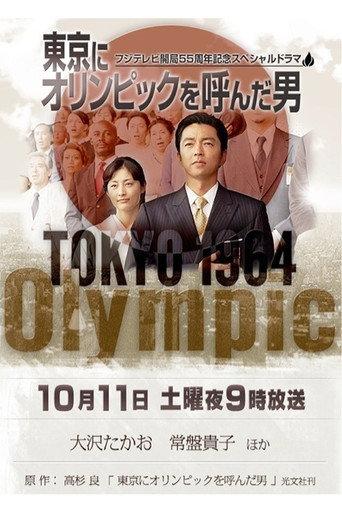 The Man of the Tokyo Olympics (2014) poster