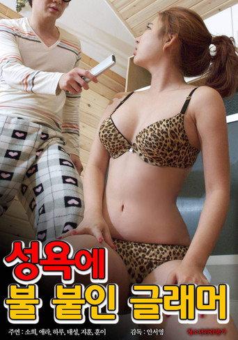 성욕에 불붙인 글래머 (2023) poster