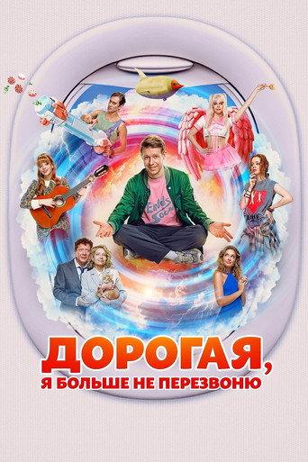 Honey, I Won't Call You Back (2025) poster