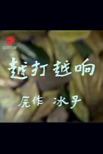 越打越响 (1987) poster