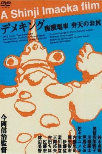 Molester's Train: Momoe's Ass (1983) poster