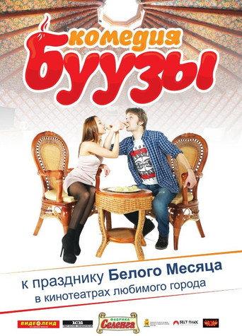 Буузы (2013) poster