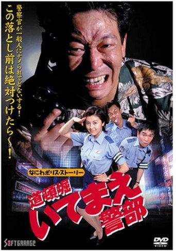Naniwa Police Story: Detective Dotonbori (1997) poster