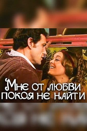 No Peace for Me in Love (1980) poster