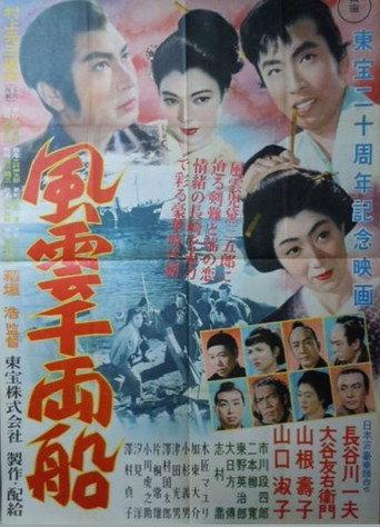 One Thousand Ryo Ship in the Wind and Clouds (1952) poster