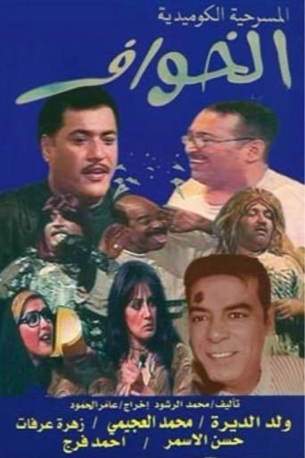 الخوّاف (2002) poster