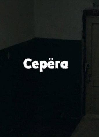 Serega (2012) poster